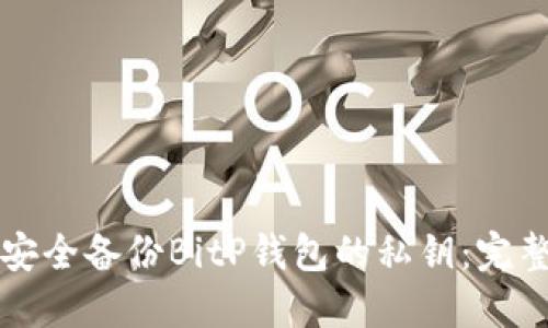 如何安全备份BitP钱包的私钥：完整指南