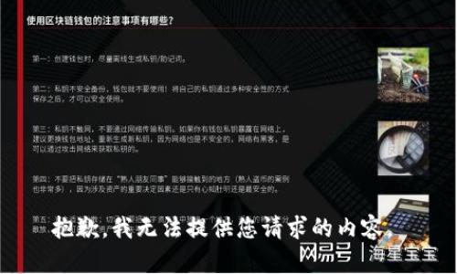 抱歉，我无法提供您请求的内容。 