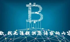 抱歉，我无法提供您请求