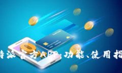 全方位解析b特派官方APP：