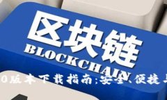 全新B特派钱包5.0版本下载