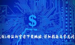 如何找到b特派的官方下载
