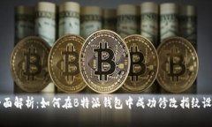 全面解析：如何在B特派钱