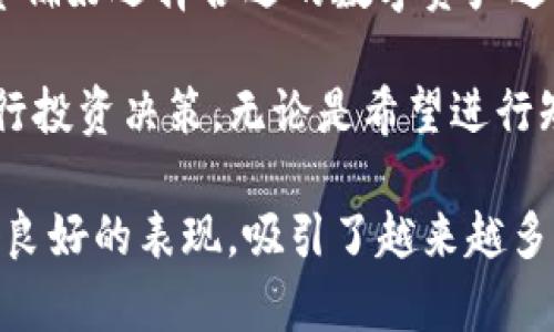 xiaoti探索BitP官方网页版：安全、便捷、全面解读/xiaoti
BitP, 官方网页版, 数字货币, 在线交易/guanjianci

随着数字货币的迅速崛起，越来越多的人开始关注安全、高效的交易平台，其中BitP官方下载网页版无疑是一个亮点。本文将详细介绍BitP官方网页版的特点、使用流程、优势等，同时，我们会探讨常见问题，以帮助用户更好地理解和使用这一平台。

一、BitP官方网页版概述
BitP官方网页版是一个为数字货币交易者提供的在线平台，旨在为用户提供一个安全、便捷的交易环境。在这个平台上，用户可以方便地进行各种数字资产的交易，包括但不限于比特币、以太坊等主流加密货币。

BitP的设计理念是用户友好性，力求让每一个用户，无论是新手还是专家，都能轻松上手。该平台支持多种语言，并且具备强大的数据加密系统，确保用户的资金和信息安全。此外，BitP还提供了实时市场数据、分析工具以及多种交易类型，帮助用户做出明智的决策。

二、注册与登录流程
在使用BitP官方网页版之前，用户需要完成注册与登录的步骤。整个流程相对简单，主要包括以下几个步骤：

h41. 注册账户/h4
用户需要访问BitP的官方网站，点击注册按钮。随后，填写所需的个人信息，包括电子邮件、用户名和密码。与许多其他平台一样，BitP会对账户信息进行验证，确保注册用户的身份合法。

h42. 邮箱验证/h4
注册提交后，用户会收到一封验证邮件。用户需要点击邮件中的链接以激活账户，完成邮箱验证。这一步骤是确保账户安全的重要环节，能够有效防止账户被他人非法访问。

h43. 登录账户/h4
邮箱验证完成后，用户可以使用之前注册的用户名和密码登录BitP官方网页版。在登录页面，用户还可以选择启用双重认证，以增加账户的安全性。启用双重认证后，即使用户名和密码被盗取，黑客也无法轻易进入账户。

三、使用BitP官方网页版进行交易
成功登录后，用户可以开始使用BitP进行数字资产交易。BitP官方网页版提供了多种交易方式，包括现货交易、期货交易以及杠杆交易等，用户可以根据自己的需求选择合适的交易方式。

h41. 现货交易/h4
现货交易是最为常见的交易方式，用户可以立即购买或出售数字货币。用户只需选择想要交易的币种、输入数量并确认交易。在现货交易中，用户的买入和卖出是以市场实时价格进行的，因此具有一定的风险，用户需根据市场变动及时调整决策。

h42. 期货交易/h4
相比现货交易，期货交易更为复杂，它允许用户在更长的时间周期内以约定的价格买入或卖出资产。期货交易适合那些希望通过市场波动获利的用户，但同时也需要用户具备良好的市场分析能力和风险管理能力。

h43. 杠杆交易/h4
杠杆交易允许用户用较少的资金控制较大的交易额，从而放大收益。同时，杠杆交易也伴随着更高的风险，用户可能面临亏损甚至爆仓。因此，BitP建议用户在进行杠杆交易时，务必了解相关知识，并谨慎操作。

四、BitP的安全性
安全性是任何在线交易平台的重要考量，BitP在这一方面采取了多种措施以确保用户的资金和信息安全。

h41. 数据加密/h4
BitP采用了行业领先的SSL加密技术，确保用户的交易数据和个人信息在传输过程中的安全。此外，平台的服务器也进行了专业的安全配置，以避免来自外部攻击的风险。

h42. 冷钱包存储/h4
为了最大限度地降低黑客入侵所带来的风险，BitP将大部分用户资金存储在离线冷钱包中，仅保留一小部分在在线热钱包中以满足用户的日常提现需求。这种存储方式有效保护了用户资产的安全。

h43. 双重认证/h4
BitP平台提供双重认证选项，用户可以在登录账户及进行重大交易时使用。即便是在密码被盗的情况下，启用双重认证的用户也能有效保护账户安全，防止他人进行未授权的交易。

五、用户支持与教育
为了帮助用户熟悉平台及数字资产交易，BitP提供了丰富的资源和支持服务。

h41. 在线客服/h4
BitP设有在线客服系统，用户在使用过程中若有任何问题，都可以随时通过在线客服获取帮助。客服团队经过专业培训，能够为用户提供快速、有效的服务。

h42. 教育培训/h4
此外，BitP还提供了各种在线教程、视频和研讨会，旨在帮助用户更好地理解数字货币市场和交易技巧。这些教育资源不仅适合新手，也为有经验的交易者提供了深度的市场分析和策略建议。

可能的相关问题

1. BitP官方网页版如何保证用户资产的安全？
在数字货币交易中，资产安全性是用户最为关注的问题之一。BitP官方网页版通过多种措施确保用户资产安全，主要包括：

h41. 强大的安全系统/h4
BitP利用多层次的安全防护措施，包括SSL加密和防火墙，来保护用户资金和个人信息安全。所有用户的交易数据都采用先进的加密技术加以保护，确保信息在传输过程中的安全性。

h42. 冷存储策略/h4
为了防止黑客攻击和盗窃，BitP采取冷存储的策略。绝大部分用户的资产被存储在离线冷钱包中，只有一小部分用于满足用户的日常交易需求。这种方式大幅降低了黑客入侵的风险。

h43. 定期安全审计/h4
BitP会定期开展内部安全审计，确保系统的运行稳定，消除可能存在的安全隐患。此外，平台还与第三方安全机构合作，对系统进行全面检测，提高整体安全等级。

h44. 用户教育/h4
BitP还充分重视用户的安全意识，通过提供电子邮件、公告和在线课程等多种形式，提醒用户采取安全措施，增强他们的自我保护意识。例如，用户如何设置复杂的密码、如何识别钓鱼邮件等，都是重要的教育内容。

综合以上措施，BitP官方网页版致力于为用户提供一个安全、可信的交易环境。尽管面临各种网络安全挑战，平台通过不断更新和完善安全机制，有效保护用户资产的安全。

2. 如何选择合适的交易策略在BitP上进行交易？
在BitP官方网页版进行交易时，选择合适的交易策略至关重要。不同的交易策略适用于不同的市场环境和个人投资者的风险承受能力。以下是几种常见的交易策略及其特点：

h41. 短线交易/h4
短线交易旨在利用市场的短期波动获取利润。交易者通常会在几分钟到几小时内完成交易。这种策略需要实时监控市场，并快速做出反应，适合那些经验丰富、能够承受高风险的投资者。

h42. 中长线投资/h4
与短线交易不同，中长线投资策略旨在捕捉市场的长期趋势。投资者会分析市场整体风向和趋势，持有资产的时间可能从几天到几个月不等。这种策略适合那些不想频繁交易，且对市场基本面有较深理解的投资者。

h43. 策略交易/h4
策略交易是基于特定算法或指标的自动化交易方式。投资者可以设定交易规则和风险参数，系统将根据设定进行交易。这种策略能够有效减少情绪干扰，适合希望依赖于技术分析的投资者。

h44. 风险管理/h4
选择交易策略后，进行有效的风险管理是成功交易的关键。投资者需要合理分配资金，设定止损和止盈策略，控制损失的幅度。此外，心态调整也很重要，成功的交易者应该保持冷静，避免因短期波动而做出情绪化决策。

总的来说，在BitP进行交易时，选择合适的交易策略需要综合考虑市场情况、自身经验和风险承受能力。只有深入理解自己的交易风格，才能制定出有效的交易策略，提高成功几率。

3. BitP官方网页版支持哪些数字资产的交易？
BitP作为一个多功能的数字资产平台，支持多种类型的数字货币交易。了解支持的数字资产种类对投资者选择交易品种至关重要。以下是BitP官方网页版上常见的数字资产：

h41. 比特币（BTC）/h4
比特币是目前市值最高的数字货币，也是最早的加密货币。在BitP上，用户可以方便地以比特币为基准进行交易。比特币交易的流动性较高，适合各种水平的投资者。

h42. 以太坊（ETH）/h4
以太坊是布置为智能合约的区块链平台，拥有丰富的应用生态系统。作为市场的重要组成部分，在BitP上支持以太坊的交易，用户能够参与到以太坊的生态中。

h43. 稳定币（USDT、USDC等）/h4
为了应对市场的波动性，BitP还支持多款稳定币的交易。这些稳定币与法币的价值挂钩，为投资者提供了相对稳定的交易选项，用户可以在市场波动时使用稳定币进行避险。

h44. 其他主流加密货币/h4
除了比特币和以太坊，BitP还支持许多其他主流加密货币的交易，例如莱特币（LTC）、瑞波币（XRP）等。用户可以根据自己的投资偏好选择合适的数字资产进行交易。

总结来说，BitP官方网页版为用户提供了丰富的数字资产交易选择，通过对不同数字资产的了解，用户能够更好地在平台上进行投资决策。无论是希望进行短期交易还是进行长期投资，BitP都能够满足用户的需求。

通过上述内容的详细介绍，您对BitP官方网页版有了更深入的了解。不论是在安全性、交易策略还是支持资产方面，BitP都具备良好的表现，吸引了越来越多的数字资产投资者的关注。如果您有进一步的问题或需要帮助，请随时咨询BitP的客服团队，祝您在数字货币交易中取得成功！