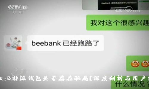 揭开真相：B特派钱包是否存在骗局？深度剖析与用户经验分享