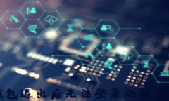 比特派钱包退出后无法登