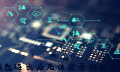 
比特派钱包退出后无法登录的解决方案详解