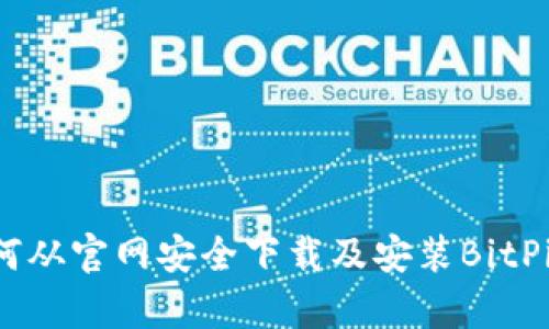 彻底解析：如何从官网安全下载及安装BitPie App安卓版