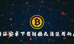 探索与解决：B特派安卓下