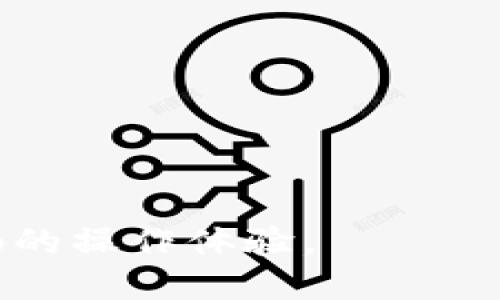  全面升级BitKeep：探索新功能与安全性提升！ / 
 guanjianci BitKeep, 数字钱包, 区块链, 安全性 /guanjianci 

随着区块链技术的不断发展，数字钱包作为用户管理加密资产的重要工具，逐渐受到广泛关注。在众多数字钱包中，BitKeep凭借其便捷的用户体验和强大的功能，一直处于领先地位。为了保持其市场竞争力，BitKeep不断进行版本更新，以满足用户日益增长的需求。在本文中，我们将全面探讨如何将BitKeep升级到最新版本，同时了解新版本带来的新功能和增强的安全性。以下内容将提供详细的升级指南，帮助用户顺利完成操作。

BitKeep升级的必要性

区块链及加密货币行业变化迅速，技术更新频繁。作为数字钱包，BitKeep的定期升级不仅可以修复已知的安全漏洞，还能引入新功能和性能，进而提升用户体验。以下是升级BitKeep的重要原因：

1. **安全性提升：** 新版本通常会修复之前版本中的安全漏洞。因此，定期升级可有效防止黑客攻击，保护用户的资产安全。

2. **新功能和：** 随着支持的区块链数量和资产类型的增加，BitKeep的新版本将引入诸多创新功能，比如支持更多的代币交易、跨链转账等。

3. **性能稳定性：** 在新版本中，开发者通常会进行性能，使得钱包应用的响应速度更快，消耗更少的资源，提升 overall 用户体验。

4. **用户界面改善：** 新版本有可能会改进用户界面，使其更加友好和易于操作，尤其对新用户来说，这一点尤为重要。

如何升级BitKeep到最新版本

接下来，我们将为用户详细描述如何在不同平台上进行BitKeep的升级。请注意，升级过程可能因设备系统和应用版本不同而异，但总体步骤是相似的。

h41. Android设备的升级步骤/h4

若您使用的是安卓手机，以下是详细的升级步骤：

1. **打开Google Play商店：** 在您的安卓设备上，找到并打开Google Play商店。

2. **搜索BitKeep：** 在搜索框中输入“BitKeep”，然后从搜索结果中找到该应用。

3. **检查更新：** 点击进入BitKeep应用的页面，如果有可用的更新，您会看到“更新”按钮。点击该按钮开始下载新版本。

4. **等待安装完成：** 更新文件下载后，系统会自动安装新版本，您只需耐心等待。安装完成后，您可以重新启动BitKeep应用，享受新功能。

h42. iOS设备的升级步骤/h4

对于使用iPhone或iPad的用户，升级流程如下：

1. **打开App Store：** 前往您的设备，找到并打开App Store。

2. **点击个人头像：** 在右上角点击您的个人头像，进入账户页面。

3. **向下滑动查看更新：** 在账户页面，向下滑动，您将看到“可用更新”这一部分。如果BitKeep有更新，您会看到它列在其中。

4. **点击更新：** 找到BitKeep后，点击“更新”按钮，系统将自动下载并安装最新版本。

h43. 访问官方网站获取最新版本/h4

如果您希望直接从BitKeep官网获取最新版本，可以按照以下步骤进行：

1. **访问官网：** 使用浏览器访问BitKeep的官方网站。

2. **找到下载页面：** 在主页找到“下载”或者“获取应用”的链接，点击后进入下载页面。

3. **选择对应平台：** 根据自己的设备下载适合的版本（iOS或Android）。

4. **安装新版本：** 下载完成后，按照提示进行安装。

新版本BitKeep的主要新特性

完成升级后，新版本BitKeep将为用户带来许多实用的新特性和改进。以下是一些值得关注的功能：

h41. 支持更多的区块链和代币/h4

新版本BitKeep将扩展对新协议、新区块链的支持，使用户能够存储更多类型的代币。这意味着用户的资产管理将更加多样化。

h42. 跨链交易功能/h4

随着跨链技术的发展，BitKeep的新版本可能会实现不同区块链之间的资产转移。这一功能极大地方便了用户在不同区块链之间的资金流动，降低了转账的复杂度和成本。

h43. 用户自定义界面/h4

新的用户界面允许用户根据个人喜好进行定制，比如修改首页布局、选择显示的币种等，增强了用户个性化体验。

h44. 增强的安全认证机制/h4

新版本将引入更先进的身份验证方式，比如生物识别技术（指纹或面部识别）促进用户登录安全性，最终提升了用户的资产保护能力。

常见问题解答

在用户升级BitKeep或使用新版本过程中，可能会遇到一些问题。以下是针对三个常见问题的详细解答：

问题一：在升级BitKeep后，我的资产会丢失吗？

对于许多用户来说，最担心的就是在升级过程中资产是否安全。升级一般不会影响到您在数字钱包中的资产，但我们仍然建议用户在进行版本更新前采取预防措施：

1. **备份助记词和私钥：** 在升级前，请确保您已经备份好助记词和私钥。这样即使发生意外情况，您也能通过备份恢复资产。

2. **更新前检查更新日志：** 在进行升级前，查看官方发布的更新日志，了解新版本的变化。有时新版本也会提供有关资产安全的补充说明。

3. **在安全网络环境下升级：** 请确保在稳定、安全的网络环境下进行升级，尽量避免在公共Wi-Fi环境中进行操作。

4. **定期更新：** 定期保持BitKeep更新，可以防止由于版本过老而引发的安全漏洞。

问题二：如何在BitKeep中处理丢失的资产？

虽然BitKeep在技术上致力于保护用户的资产，但在某些情况下，比如错误操作等，用户仍然可能会遇到资产丢失的问题。以下是处理丢失资产的一些建议：

1. **迅速采取行动：** 一旦发现资产丢失，首先保持冷静，立即查找是否在其他设备上登录过该账户，或查看是否有其他交易记录。

2. **通过助记词恢复访问：** 如果您丢失了访问权限，可通过该钱包所提供的助记词进行恢复。在新设备上重新下载BitKeep，使用助记词重新导入钱包。

3. **联系官方客服：** 若资产依然无法找回，可以联系BitKeep的官方客服，提供相关信息以请求帮助。官方有时候能够协助您解决问题。

4. **教育自己：** 要防止资产丢失，了解如何安全存储私钥、助记词等信息，并定期检查交易状态和资产余额。

问题三：升级后新版本接口的使用有什么不同？

用户在升级到新版本后，可能会发现一些界面或功能有所不同。尽管这些变化是为了提供更好的用户体验，但也可能会对用户的使用习惯产生影响。以下是新版本接口使用的几点建议：

1. **熟悉新界面：** 升级后，建议花时间浏览新界面，熟悉各项功能所在的位置。这有助于迅速适应新版本的操作。

2. **查看帮助文档和视频教程：** BitKeep通常会在官网或App内发布新功能的使用指南和教程。通过这些资源，可以快速学习如何使用新功能。

3. **参与社区讨论：** 加入BitKeep的社区或社交媒体平台，参与讨论，分享使用经验，获取其他用户的建议和技巧。

4. **反馈使用体验：** 如果在使用过程中遇到问题，随时向BitKeep团队反馈。通过用户的反馈，开发团队能够不断改进应用体验，推动产品向更好方向发展。

总结来说，定期升级BitKeep是保障用户资产安全和体验的必要举措。在新的版本里，用户将体验到全面的性能提升和创新特性。同时，了解处理可能出现的问题和新接口的使用方式，将为用户提供更为顺畅的操作体验。