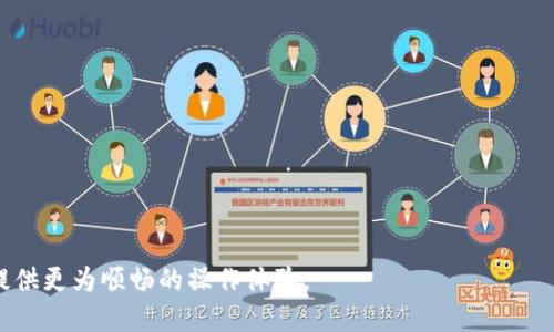   全面升级BitKeep：探索新功能与安全性提升！ / 
 guanjianci BitKeep, 数字钱包, 区块链, 安全性 /guanjianci 

随着区块链技术的不断发展，数字钱包作为用户管理加密资产的重要工具，逐渐受到广泛关注。在众多数字钱包中，BitKeep凭借其便捷的用户体验和强大的功能，一直处于领先地位。为了保持其市场竞争力，BitKeep不断进行版本更新，以满足用户日益增长的需求。在本文中，我们将全面探讨如何将BitKeep升级到最新版本，同时了解新版本带来的新功能和增强的安全性。以下内容将提供详细的升级指南，帮助用户顺利完成操作。

BitKeep升级的必要性

区块链及加密货币行业变化迅速，技术更新频繁。作为数字钱包，BitKeep的定期升级不仅可以修复已知的安全漏洞，还能引入新功能和性能，进而提升用户体验。以下是升级BitKeep的重要原因：

1. **安全性提升：** 新版本通常会修复之前版本中的安全漏洞。因此，定期升级可有效防止黑客攻击，保护用户的资产安全。

2. **新功能和：** 随着支持的区块链数量和资产类型的增加，BitKeep的新版本将引入诸多创新功能，比如支持更多的代币交易、跨链转账等。

3. **性能稳定性：** 在新版本中，开发者通常会进行性能，使得钱包应用的响应速度更快，消耗更少的资源，提升 overall 用户体验。

4. **用户界面改善：** 新版本有可能会改进用户界面，使其更加友好和易于操作，尤其对新用户来说，这一点尤为重要。

如何升级BitKeep到最新版本

接下来，我们将为用户详细描述如何在不同平台上进行BitKeep的升级。请注意，升级过程可能因设备系统和应用版本不同而异，但总体步骤是相似的。

h41. Android设备的升级步骤/h4

若您使用的是安卓手机，以下是详细的升级步骤：

1. **打开Google Play商店：** 在您的安卓设备上，找到并打开Google Play商店。

2. **搜索BitKeep：** 在搜索框中输入“BitKeep”，然后从搜索结果中找到该应用。

3. **检查更新：** 点击进入BitKeep应用的页面，如果有可用的更新，您会看到“更新”按钮。点击该按钮开始下载新版本。

4. **等待安装完成：** 更新文件下载后，系统会自动安装新版本，您只需耐心等待。安装完成后，您可以重新启动BitKeep应用，享受新功能。

h42. iOS设备的升级步骤/h4

对于使用iPhone或iPad的用户，升级流程如下：

1. **打开App Store：** 前往您的设备，找到并打开App Store。

2. **点击个人头像：** 在右上角点击您的个人头像，进入账户页面。

3. **向下滑动查看更新：** 在账户页面，向下滑动，您将看到“可用更新”这一部分。如果BitKeep有更新，您会看到它列在其中。

4. **点击更新：** 找到BitKeep后，点击“更新”按钮，系统将自动下载并安装最新版本。

h43. 访问官方网站获取最新版本/h4

如果您希望直接从BitKeep官网获取最新版本，可以按照以下步骤进行：

1. **访问官网：** 使用浏览器访问BitKeep的官方网站。

2. **找到下载页面：** 在主页找到“下载”或者“获取应用”的链接，点击后进入下载页面。

3. **选择对应平台：** 根据自己的设备下载适合的版本（iOS或Android）。

4. **安装新版本：** 下载完成后，按照提示进行安装。

新版本BitKeep的主要新特性

完成升级后，新版本BitKeep将为用户带来许多实用的新特性和改进。以下是一些值得关注的功能：

h41. 支持更多的区块链和代币/h4

新版本BitKeep将扩展对新协议、新区块链的支持，使用户能够存储更多类型的代币。这意味着用户的资产管理将更加多样化。

h42. 跨链交易功能/h4

随着跨链技术的发展，BitKeep的新版本可能会实现不同区块链之间的资产转移。这一功能极大地方便了用户在不同区块链之间的资金流动，降低了转账的复杂度和成本。

h43. 用户自定义界面/h4

新的用户界面允许用户根据个人喜好进行定制，比如修改首页布局、选择显示的币种等，增强了用户个性化体验。

h44. 增强的安全认证机制/h4

新版本将引入更先进的身份验证方式，比如生物识别技术（指纹或面部识别）促进用户登录安全性，最终提升了用户的资产保护能力。

常见问题解答

在用户升级BitKeep或使用新版本过程中，可能会遇到一些问题。以下是针对三个常见问题的详细解答：

问题一：在升级BitKeep后，我的资产会丢失吗？

对于许多用户来说，最担心的就是在升级过程中资产是否安全。升级一般不会影响到您在数字钱包中的资产，但我们仍然建议用户在进行版本更新前采取预防措施：

1. **备份助记词和私钥：** 在升级前，请确保您已经备份好助记词和私钥。这样即使发生意外情况，您也能通过备份恢复资产。

2. **更新前检查更新日志：** 在进行升级前，查看官方发布的更新日志，了解新版本的变化。有时新版本也会提供有关资产安全的补充说明。

3. **在安全网络环境下升级：** 请确保在稳定、安全的网络环境下进行升级，尽量避免在公共Wi-Fi环境中进行操作。

4. **定期更新：** 定期保持BitKeep更新，可以防止由于版本过老而引发的安全漏洞。

问题二：如何在BitKeep中处理丢失的资产？

虽然BitKeep在技术上致力于保护用户的资产，但在某些情况下，比如错误操作等，用户仍然可能会遇到资产丢失的问题。以下是处理丢失资产的一些建议：

1. **迅速采取行动：** 一旦发现资产丢失，首先保持冷静，立即查找是否在其他设备上登录过该账户，或查看是否有其他交易记录。

2. **通过助记词恢复访问：** 如果您丢失了访问权限，可通过该钱包所提供的助记词进行恢复。在新设备上重新下载BitKeep，使用助记词重新导入钱包。

3. **联系官方客服：** 若资产依然无法找回，可以联系BitKeep的官方客服，提供相关信息以请求帮助。官方有时候能够协助您解决问题。

4. **教育自己：** 要防止资产丢失，了解如何安全存储私钥、助记词等信息，并定期检查交易状态和资产余额。

问题三：升级后新版本接口的使用有什么不同？

用户在升级到新版本后，可能会发现一些界面或功能有所不同。尽管这些变化是为了提供更好的用户体验，但也可能会对用户的使用习惯产生影响。以下是新版本接口使用的几点建议：

1. **熟悉新界面：** 升级后，建议花时间浏览新界面，熟悉各项功能所在的位置。这有助于迅速适应新版本的操作。

2. **查看帮助文档和视频教程：** BitKeep通常会在官网或App内发布新功能的使用指南和教程。通过这些资源，可以快速学习如何使用新功能。

3. **参与社区讨论：** 加入BitKeep的社区或社交媒体平台，参与讨论，分享使用经验，获取其他用户的建议和技巧。

4. **反馈使用体验：** 如果在使用过程中遇到问题，随时向BitKeep团队反馈。通过用户的反馈，开发团队能够不断改进应用体验，推动产品向更好方向发展。

总结来说，定期升级BitKeep是保障用户资产安全和体验的必要举措。在新的版本里，用户将体验到全面的性能提升和创新特性。同时，了解处理可能出现的问题和新接口的使用方式，将为用户提供更为顺畅的操作体验。