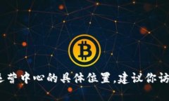 抱歉，我无法提供实时或