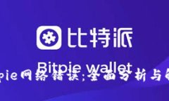 破解Bitpie网络错误：全面