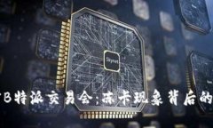 「解密B特派交易会：冻卡