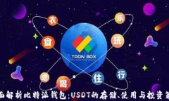 全面解析比特派钱包：U