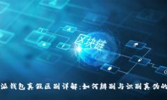 比特派钱包真假区别详解