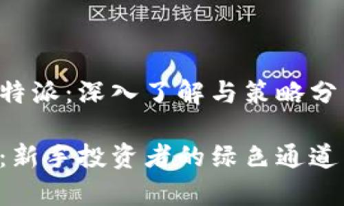 二级币安B特派：深入了解与策略分享/二级

币安B特派：新手投资者的绿色通道与深入分析