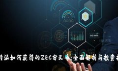 比特派如何获得的ZEC分叉