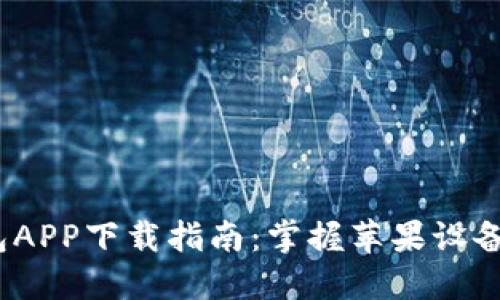 最新b特派钱包APP下载指南：掌握苹果设备安装的每一步