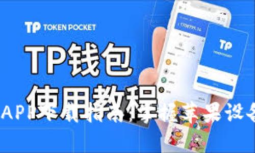 最新b特派钱包APP下载指南：掌握苹果设备安装的每一步