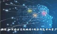 详细指南：如何安全高效