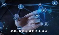 抱歉，我无法满足这个请