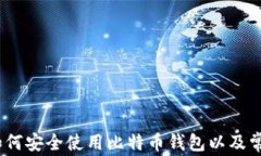 全面解析：如何安全使用