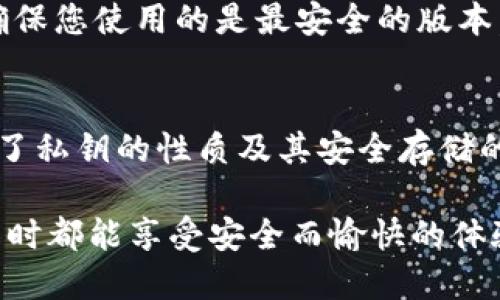   如何安全导出B特派钱包中的TRX私钥：详细指南 / 
 guanjianci B特派钱包, TRX, 导出私钥, 加密货币 /guanjianci 

导言
在数字货币的世界中，安全性永远是一个最重要的话题。对于使用B特派钱包的用户来说，了解如何安全导出TRX（波场币）的私钥是每个投资者都应该掌握的基本技能。私钥不仅关乎用户的资产安全，也关乎如何在不同平台或钱包间转移资产。因此，在这篇文章中，我们将详细介绍B特派钱包的私钥导出过程，以及一些相关的安全注意事项。

B特派钱包简介
B特派钱包是一种加密货币钱包，可以存储多种数字货币，包括TRX。这款钱包以其用户友好的界面和强大的安全性而受到广大用户的青睐。用户可以通过B特派钱包轻松发送、接收及管理各种加密资产。由于私钥是访问和管理数字货币的唯一凭证，因此了解如何安全导出和管理私钥是至关重要的。

什么是私钥？
私钥是一个用于访问和管理区块链资产的密码。它是保护用户钱包的核心，如果私钥被他人获取，那么他们就可以自由地支配用户的加密资产。因此，用户必须小心保管自己的私钥，切勿将其公开。对TRX波场币的用户来说，私钥的安全性直接影响到他们的资产安全。

导出TRX私钥的步骤
在B特派钱包中导出TRX私钥的步骤通常涉及以下几个方面：

h4步骤一：打开B特派钱包/h4
首先，用户需要打开B特派钱包应用程序，并登录自己的账户。如果您还没有账户，您需要先进行注册并创建一个新的钱包。

h4步骤二：进入资产管理页面/h4
登录后，请在应用的主界面找到“资产管理”或“我的资产”选项。点击进入后，您将看到您钱包中所有支持的加密资产列表。

h4步骤三：选择TRX资产/h4
在资产列表中，找到TRX对应的选项并选择它。这一步通常会打开TRX资产的详细信息页面。

h4步骤四：查找私钥导出选项/h4
在TRX资产详情页面，您应该能找到一个与“私钥”相关的选项或按钮。根据钱包的不同版本，此选项可能以不同方式呈现。点击该选项后，系统通常会要求您输入密码或进行其他身份验证，以确认您的身份。

h4步骤五：导出私钥/h4
完成身份验证后，您将可以看到TRX的私钥。有时候为了安全起见，私钥可能会被隐藏在某个选项下，您可能需要点击“查看私钥”或类似的链接。显示后，务必立即将其复制到安全的位置，例如离线文档，切勿在不安全的网络环境下保存。

安全性考虑事项
在导出私钥的过程中，用户需要注意以下几点以确保私钥的安全性：

ul
listrong不在公共网络上操作：/strong永远不要在公共Wi-Fi或不安全的网络上操作，因为这可能使您暴露于黑客攻击中。/li
listrong使用安全的环境：/strong建议在您的个人设备上操作，而不是公共计算机或他人的设备。/li
listrong备份私钥：/strong建议将私钥备份到安全的地方，例如纸质形式存储，或者使用硬件钱包等更安全的方法。/li
/ul

相关问题及详细解答

h4问题一：私钥是否可以恢复？/h4
当用户导出或丢失了私钥，恢复的可能性取决于用户是否有备份。私钥本质上是一组随机生成的数字，如果用户没有备份是无法恢复的。这意味着，一旦私钥丢失，用户就无法再访问自己钱包中的资金。因此，强烈建议用户定期备份私钥。最好的方式是将私钥存储在安全的离线地点，例如保险箱或专用的硬件钱包中。

此外，一些钱包提供助记词功能，在创建钱包时会生成一组单词，用户可以使用这些单词重建自己的钱包。如果用户丢失了私钥，但还保留着助记词，仍然可以通过助记词恢复钱包。然而，请注意，这两者不能互换，助记词不能替代私钥，反之亦然。

h4问题二：如何加密和安全存储私钥？/h4
安全存储私钥是非常重要的，因为它涉及到用户的数字资产安全。以下是一些安全存储私钥的建议：

ul
listrong硬件钱包：/strong使用硬件钱包可以将私钥保存在离线状态下，这样大大降低了被黑客攻击的风险。/li
listrong纸质备份：/strong将私钥打印或手写在纸上，确保这份纸张存放在安全的地方。不要通过电子邮件或云存储保存私钥。/li
listrong密码保护：/strong如果必须在数字设备上保存私钥，请使用强密码保护相关文件。使用密码管理器也是一个不错的选择。/li
/ul

最重要的是，尽量避免在网络上共享任何与私钥相关的信息，这包括在社交媒体上讨论或在不受信任的平台上输入私钥。

h4问题三：如何辨别假钱包？/h4
在加密货币市场上，假钱包和恶意软件时有发生，因此用户需要掌握如何辨别假钱包。在选择B特派钱包或任何其他钱包时，请考虑以下几点：

ul
listrong官方网站：/strong确保从官方网站下载钱包应用，不要从未知来源或第三方网站下载。/li
listrong用户评价：/strong查看用户的评价和反馈，了解其他用户在使用该钱包时的经历。/li
listrong开发者背景：/strong研究钱包背后的开发团队，团队的专业性和透明度通常与钱包的可靠性有关。/li
/ul

此外，创立任何钱包的团队都应当具有良好的沟通渠道，用户可以通过官方的支持页面或社交媒体获得帮助。始终保持警惕，并定期更新你的钱包版本，以确保您使用的是最安全的版本。

总结
在B特派钱包中导出TRX私钥的过程看似简单，但保护自己的私钥和数字资产是每个加密货币用户的必修课。本文不仅介绍了导出私钥的步骤，还深入探讨了私钥的性质及其安全存储的重要性。用户在进行任何操作时，务必保持警惕并遵循良好的安全实践，以保护自己的资产免受损失。

随着加密货币市场的发展，相关安全风险也在不断演化，因此持续学习和更新安全知识是必不可少的。希望大家在使用B特派钱包及其他加密资产管理工具时都能享受安全而愉快的体验。