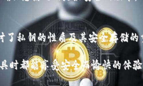   如何安全导出B特派钱包中的TRX私钥：详细指南 / 
 guanjianci B特派钱包, TRX, 导出私钥, 加密货币 /guanjianci 

导言
在数字货币的世界中，安全性永远是一个最重要的话题。对于使用B特派钱包的用户来说，了解如何安全导出TRX（波场币）的私钥是每个投资者都应该掌握的基本技能。私钥不仅关乎用户的资产安全，也关乎如何在不同平台或钱包间转移资产。因此，在这篇文章中，我们将详细介绍B特派钱包的私钥导出过程，以及一些相关的安全注意事项。

B特派钱包简介
B特派钱包是一种加密货币钱包，可以存储多种数字货币，包括TRX。这款钱包以其用户友好的界面和强大的安全性而受到广大用户的青睐。用户可以通过B特派钱包轻松发送、接收及管理各种加密资产。由于私钥是访问和管理数字货币的唯一凭证，因此了解如何安全导出和管理私钥是至关重要的。

什么是私钥？
私钥是一个用于访问和管理区块链资产的密码。它是保护用户钱包的核心，如果私钥被他人获取，那么他们就可以自由地支配用户的加密资产。因此，用户必须小心保管自己的私钥，切勿将其公开。对TRX波场币的用户来说，私钥的安全性直接影响到他们的资产安全。

导出TRX私钥的步骤
在B特派钱包中导出TRX私钥的步骤通常涉及以下几个方面：

h4步骤一：打开B特派钱包/h4
首先，用户需要打开B特派钱包应用程序，并登录自己的账户。如果您还没有账户，您需要先进行注册并创建一个新的钱包。

h4步骤二：进入资产管理页面/h4
登录后，请在应用的主界面找到“资产管理”或“我的资产”选项。点击进入后，您将看到您钱包中所有支持的加密资产列表。

h4步骤三：选择TRX资产/h4
在资产列表中，找到TRX对应的选项并选择它。这一步通常会打开TRX资产的详细信息页面。

h4步骤四：查找私钥导出选项/h4
在TRX资产详情页面，您应该能找到一个与“私钥”相关的选项或按钮。根据钱包的不同版本，此选项可能以不同方式呈现。点击该选项后，系统通常会要求您输入密码或进行其他身份验证，以确认您的身份。

h4步骤五：导出私钥/h4
完成身份验证后，您将可以看到TRX的私钥。有时候为了安全起见，私钥可能会被隐藏在某个选项下，您可能需要点击“查看私钥”或类似的链接。显示后，务必立即将其复制到安全的位置，例如离线文档，切勿在不安全的网络环境下保存。

安全性考虑事项
在导出私钥的过程中，用户需要注意以下几点以确保私钥的安全性：

ul
listrong不在公共网络上操作：/strong永远不要在公共Wi-Fi或不安全的网络上操作，因为这可能使您暴露于黑客攻击中。/li
listrong使用安全的环境：/strong建议在您的个人设备上操作，而不是公共计算机或他人的设备。/li
listrong备份私钥：/strong建议将私钥备份到安全的地方，例如纸质形式存储，或者使用硬件钱包等更安全的方法。/li
/ul

相关问题及详细解答

h4问题一：私钥是否可以恢复？/h4
当用户导出或丢失了私钥，恢复的可能性取决于用户是否有备份。私钥本质上是一组随机生成的数字，如果用户没有备份是无法恢复的。这意味着，一旦私钥丢失，用户就无法再访问自己钱包中的资金。因此，强烈建议用户定期备份私钥。最好的方式是将私钥存储在安全的离线地点，例如保险箱或专用的硬件钱包中。

此外，一些钱包提供助记词功能，在创建钱包时会生成一组单词，用户可以使用这些单词重建自己的钱包。如果用户丢失了私钥，但还保留着助记词，仍然可以通过助记词恢复钱包。然而，请注意，这两者不能互换，助记词不能替代私钥，反之亦然。

h4问题二：如何加密和安全存储私钥？/h4
安全存储私钥是非常重要的，因为它涉及到用户的数字资产安全。以下是一些安全存储私钥的建议：

ul
listrong硬件钱包：/strong使用硬件钱包可以将私钥保存在离线状态下，这样大大降低了被黑客攻击的风险。/li
listrong纸质备份：/strong将私钥打印或手写在纸上，确保这份纸张存放在安全的地方。不要通过电子邮件或云存储保存私钥。/li
listrong密码保护：/strong如果必须在数字设备上保存私钥，请使用强密码保护相关文件。使用密码管理器也是一个不错的选择。/li
/ul

最重要的是，尽量避免在网络上共享任何与私钥相关的信息，这包括在社交媒体上讨论或在不受信任的平台上输入私钥。

h4问题三：如何辨别假钱包？/h4
在加密货币市场上，假钱包和恶意软件时有发生，因此用户需要掌握如何辨别假钱包。在选择B特派钱包或任何其他钱包时，请考虑以下几点：

ul
listrong官方网站：/strong确保从官方网站下载钱包应用，不要从未知来源或第三方网站下载。/li
listrong用户评价：/strong查看用户的评价和反馈，了解其他用户在使用该钱包时的经历。/li
listrong开发者背景：/strong研究钱包背后的开发团队，团队的专业性和透明度通常与钱包的可靠性有关。/li
/ul

此外，创立任何钱包的团队都应当具有良好的沟通渠道，用户可以通过官方的支持页面或社交媒体获得帮助。始终保持警惕，并定期更新你的钱包版本，以确保您使用的是最安全的版本。

总结
在B特派钱包中导出TRX私钥的过程看似简单，但保护自己的私钥和数字资产是每个加密货币用户的必修课。本文不仅介绍了导出私钥的步骤，还深入探讨了私钥的性质及其安全存储的重要性。用户在进行任何操作时，务必保持警惕并遵循良好的安全实践，以保护自己的资产免受损失。

随着加密货币市场的发展，相关安全风险也在不断演化，因此持续学习和更新安全知识是必不可少的。希望大家在使用B特派钱包及其他加密资产管理工具时都能享受安全而愉快的体验。