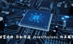 Web3时代的财富之路：你如