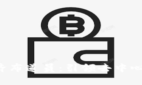 解析Web3通证经济布道员：引领去中心化时代的先锋力量