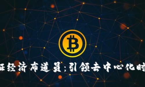 解析Web3通证经济布道员：引领去中心化时代的先锋力量
