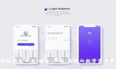 探秘B特派钱包交易：安全
