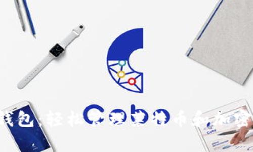 深入解析B特派钱包：轻松管理莱特币和加密资产的绝佳选择