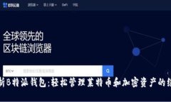 深入解析B特派钱包：轻松