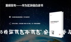 全面解析B特派钱包冷钱包