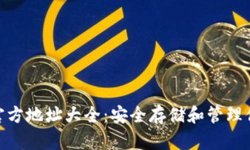 Bitpie钱包官方地址大全：安全存储和管理你的数字资产