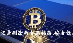 比特派钱包交易记录删除