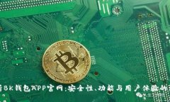 全面解析BK钱包APP官网：安