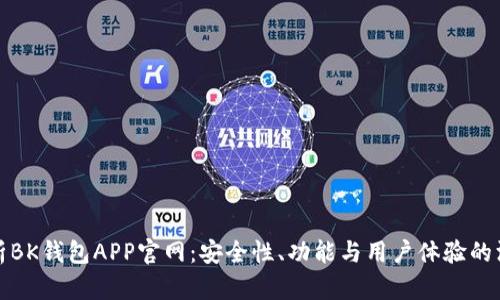 全面解析BK钱包APP官网：安全性、功能与用户体验的深度评测