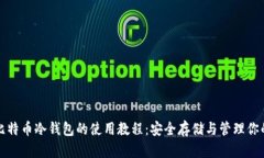 全面解析比特币冷钱包的