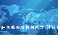 b特派钱包资金如何顺利划