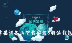 全面解析：如何在苹果设