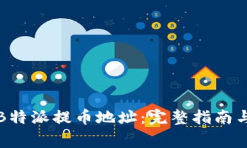 如何找到B特派提币地址：完整指南与注意事项
