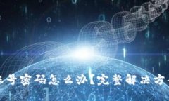 比特派忘记账号密码怎么