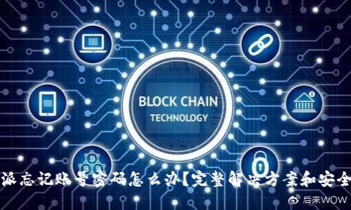 比特派忘记账号密码怎么办？完整解决方案和安全建议