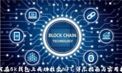 如何在BK钱包上成功挂卖