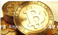 全面解读 Bitpie 钱包：优缺