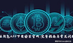 比特派钱包APP下载安装官