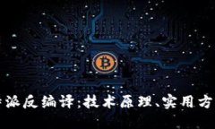 深入探索比特派反编译：